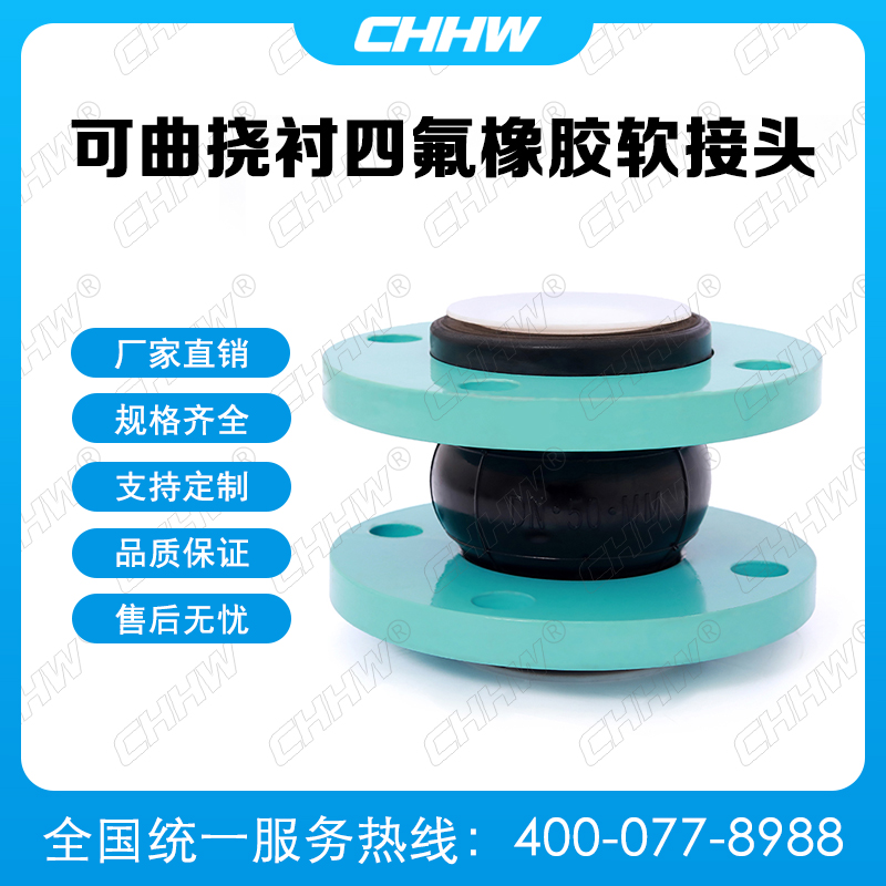 可曲撓內(nèi)襯四氟<a href=http://www.qpnixj.cn/xjjt/ target=_blank class=infotextkey>橡膠軟接頭</a>