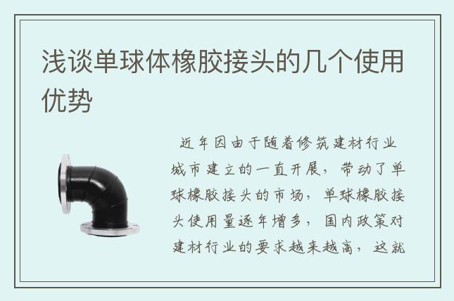 淺談單球體橡膠接頭的幾個(gè)使用優(yōu)勢(shì)