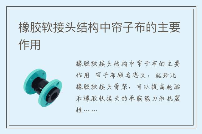 橡膠軟接頭結(jié)構(gòu)中簾子布的主要作用