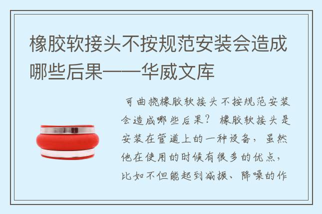 橡膠軟接頭不按規(guī)范安裝會造成哪些后果——華威文庫