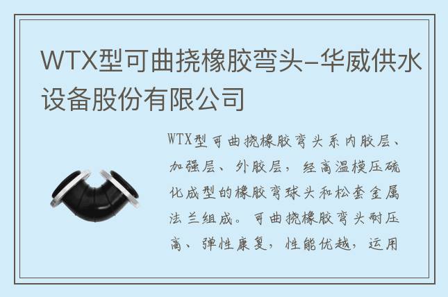 WTX型可曲撓橡膠彎頭-華威供水設(shè)備股份有限公司