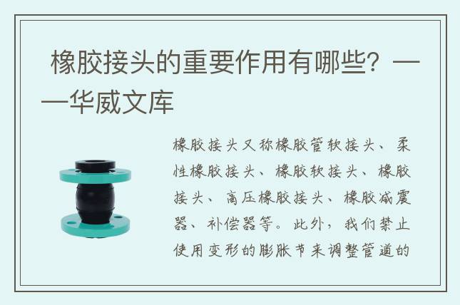  橡膠接頭的重要作用有哪些？——華威文庫