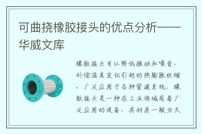 可曲撓橡膠接頭的優(yōu)點(diǎn)分析——華威文庫(kù)