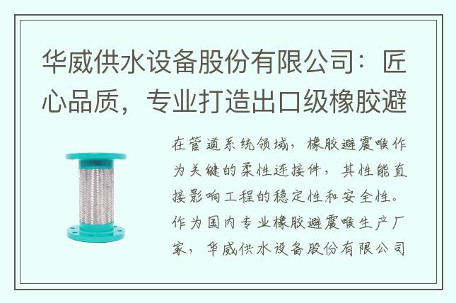 華威供水設(shè)備股份有限公司：匠心品質(zhì)，專業(yè)打造出口級橡膠避震喉