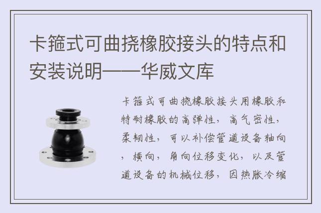 卡箍式可曲撓橡膠接頭的特點(diǎn)和安裝說明——華威文庫
