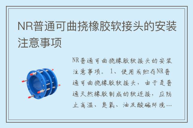 NR普通可曲撓橡膠軟接頭的安裝注意事項(xiàng)