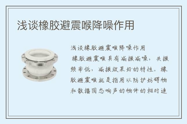 淺談橡膠避震喉降噪作用