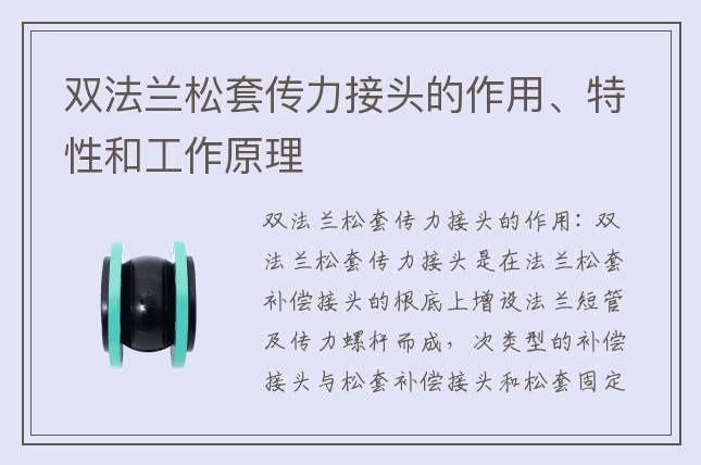 雙法蘭松套傳力接頭的作用、特性和工作原理