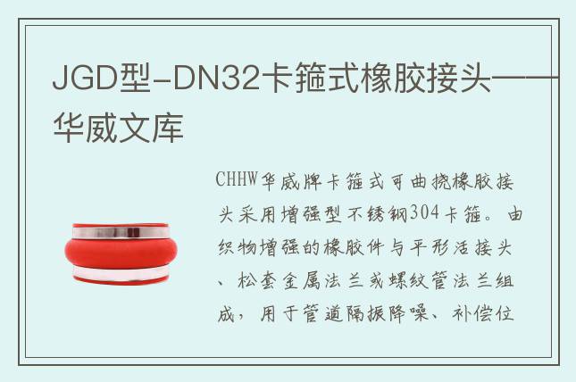 JGD型-DN32卡箍式橡膠接頭——華威文庫(kù)