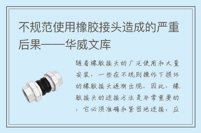 不規(guī)范使用橡膠接頭造成的嚴(yán)重后果——華威文庫