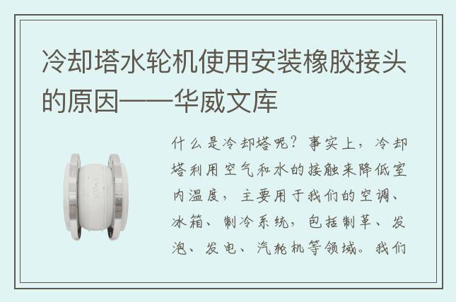 冷卻塔水輪機(jī)使用安裝橡膠接頭的原因——華威文庫(kù)