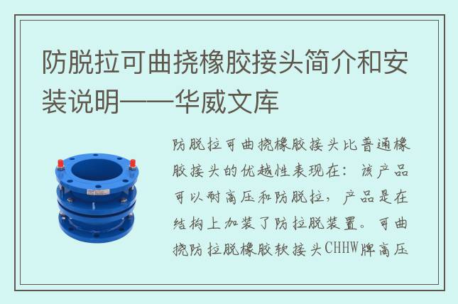 防脫拉可曲撓橡膠接頭簡(jiǎn)介和安裝說明——華威文庫(kù)