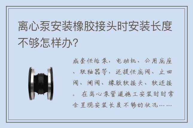 離心泵安裝橡膠接頭時(shí)安裝長(zhǎng)度不夠怎樣辦？