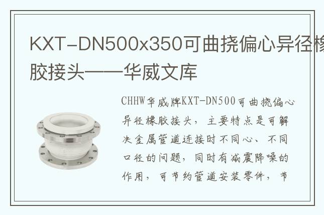 KXT-DN500x350可曲撓偏心異徑橡膠接頭——華威文庫(kù)