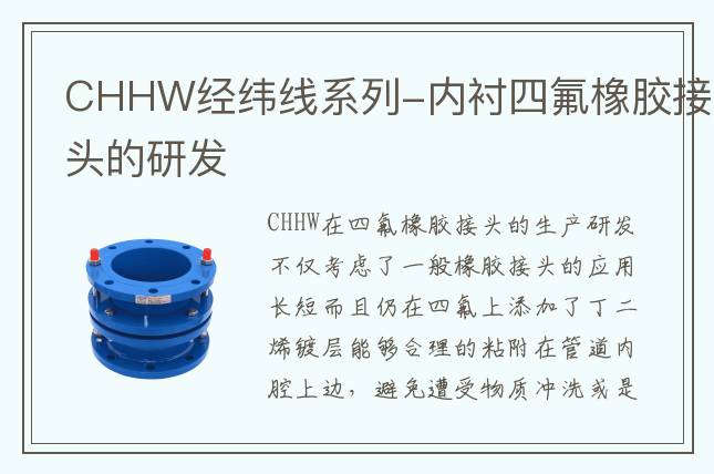 CHHW經(jīng)緯線系列-內(nèi)襯四氟橡膠接頭的研發(fā)