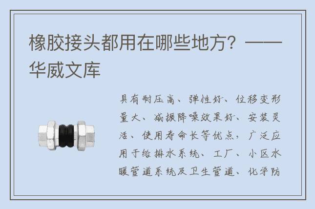 橡膠接頭都用在哪些地方？——華威文庫(kù)