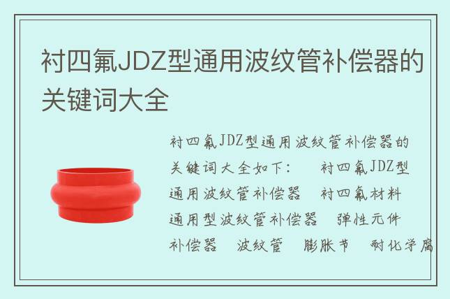 襯四氟JDZ型通用波紋管補償器的關鍵詞大全