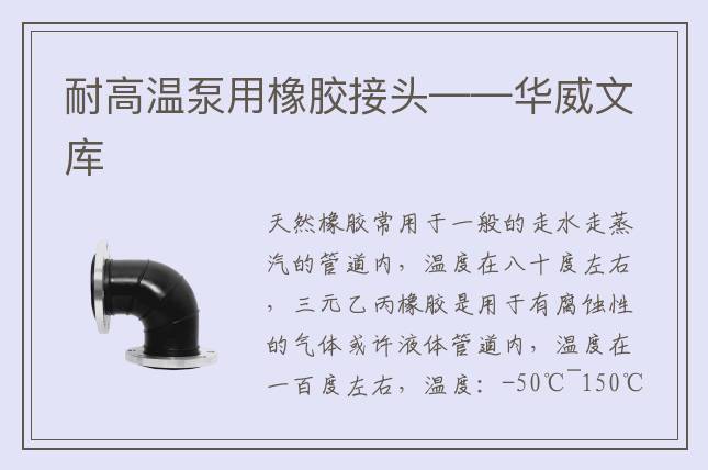 耐高溫泵用橡膠接頭——華威文庫