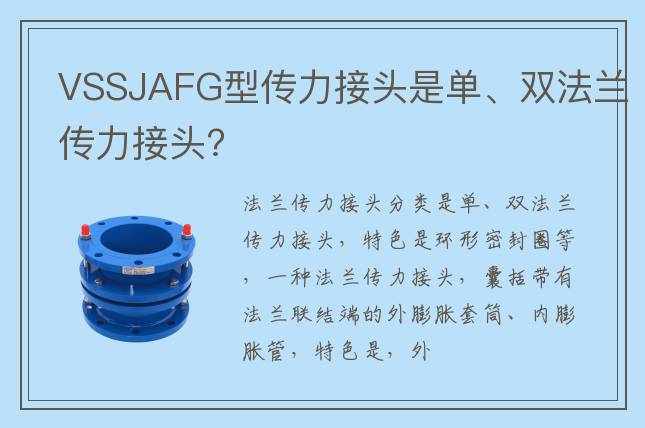 VSSJAFG型傳力接頭是單、雙法蘭傳力接頭?