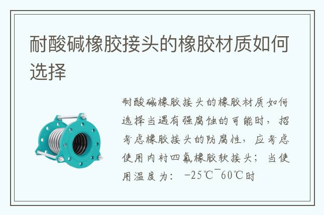 耐酸堿橡膠接頭的橡膠材質(zhì)如何選擇