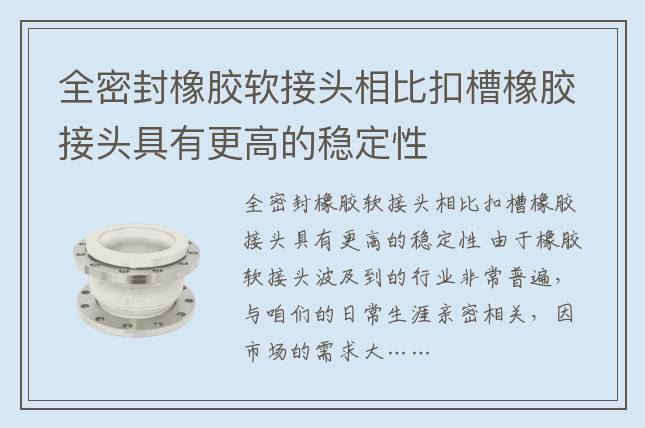 全密封橡膠軟接頭相比扣槽橡膠接頭具有更高的穩(wěn)定性