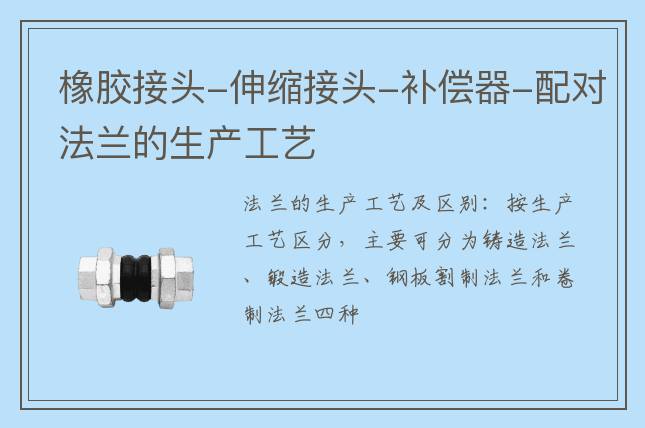 橡膠接頭-伸縮接頭-補(bǔ)償器-配對法蘭的生產(chǎn)工藝