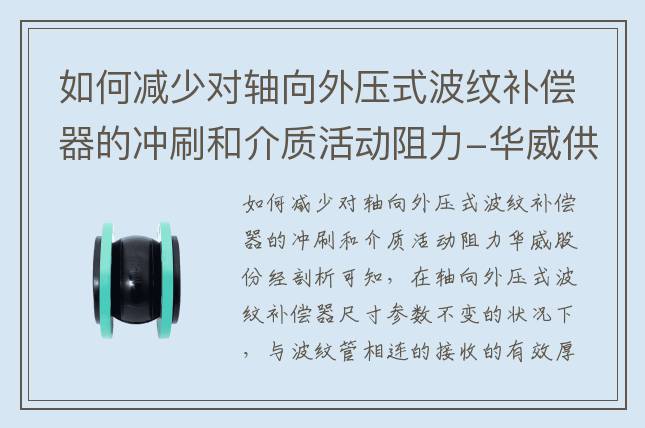 如何減少對(duì)軸向外壓式波紋補(bǔ)償器的沖刷和介質(zhì)活動(dòng)阻力-華威供水設(shè)備股份有限公司