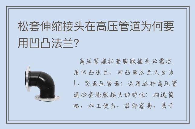 松套伸縮接頭在高壓管道為何要用凹凸法蘭？