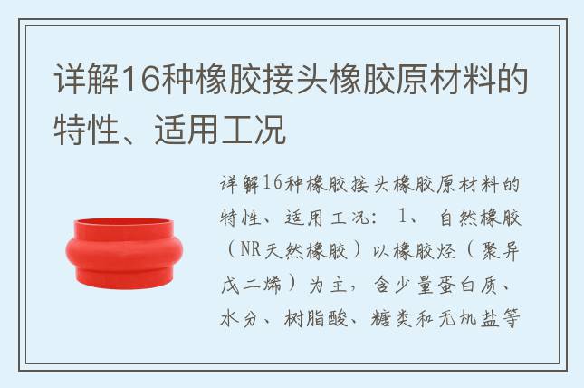 詳解16種橡膠接頭橡膠原材料的特性、適用工況