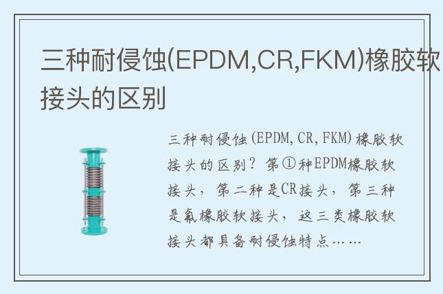 三種耐侵蝕(EPDM,CR,FKM)橡膠軟接頭的區(qū)別