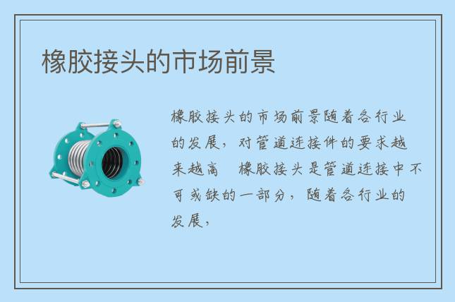 橡膠接頭的市場(chǎng)前景