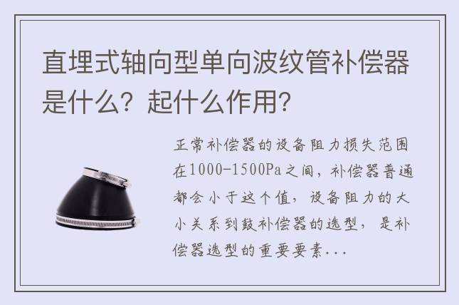 直埋式軸向型單向波紋管補(bǔ)償器是什么？起什么作用？