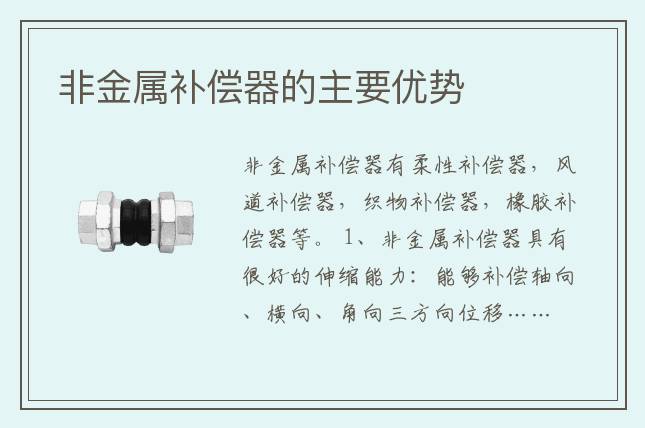 非金屬補(bǔ)償器的主要優(yōu)勢(shì)