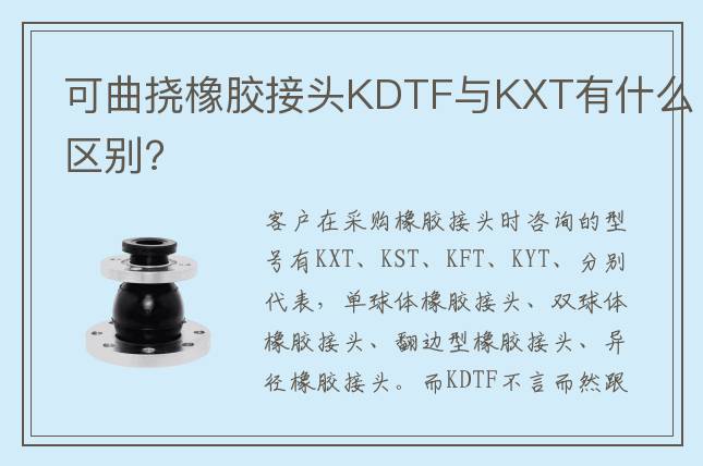 可曲撓橡膠接頭KDTF與KXT有什么區(qū)別?