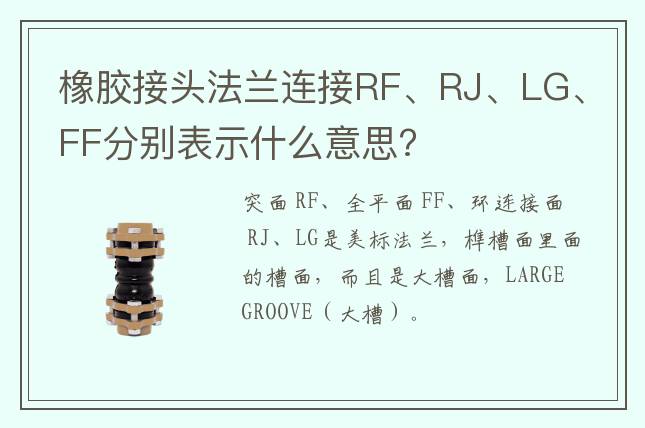 橡膠接頭法蘭連接RF、RJ、LG、FF分別表示什么意思?
