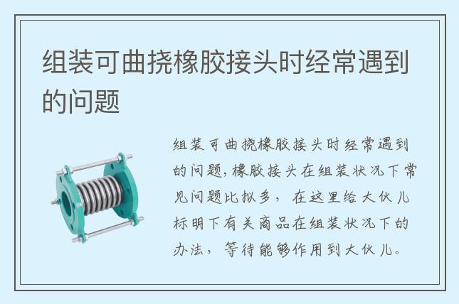 組裝可曲撓橡膠接頭時(shí)經(jīng)常遇到的問題