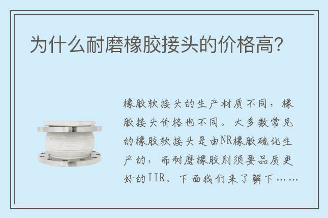 為什么耐磨橡膠接頭的價(jià)格高？