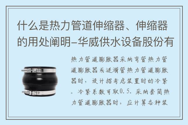 什么是熱力管道伸縮器、伸縮器的用處闡明-華威供水設(shè)備股份有限公司