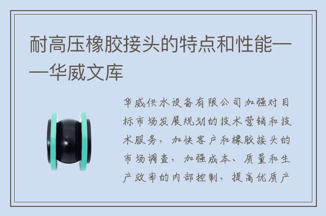 耐高壓橡膠接頭的特點(diǎn)和性能——華威文庫(kù)