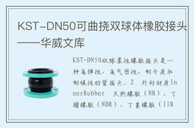 KST-DN50可曲撓雙球體橡膠接頭——華威文庫(kù)
