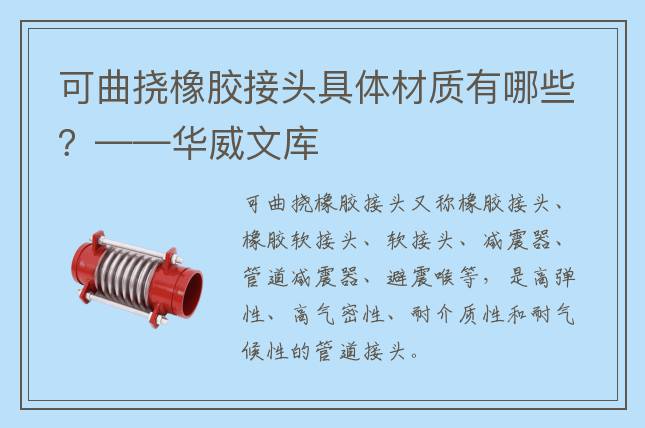 可曲撓橡膠接頭具體材質(zhì)有哪些？——華威文庫(kù)