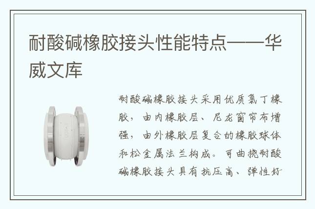耐酸堿橡膠接頭性能特點(diǎn)——華威文庫(kù)