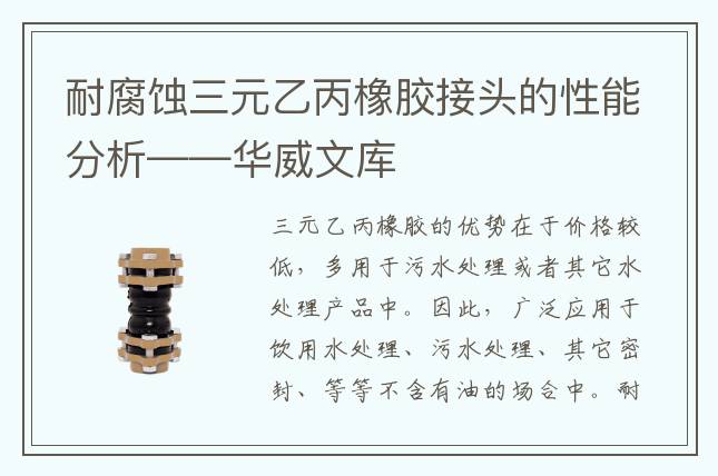耐腐蝕三元乙丙橡膠接頭的性能分析——華威文庫(kù)