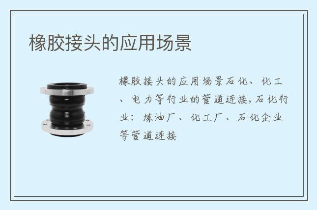 橡膠接頭的應(yīng)用場(chǎng)景
