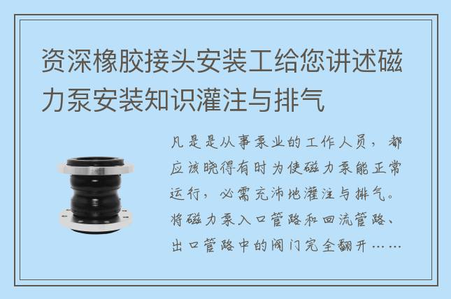 資深橡膠接頭安裝工給您講述磁力泵安裝知識(shí)灌注與排氣