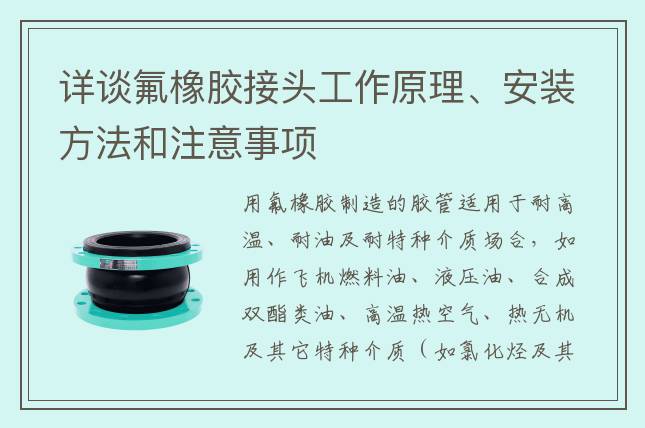 詳談氟橡膠接頭工作原理、安裝方法和注意事項