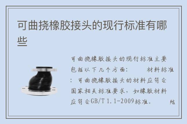 可曲撓橡膠接頭的現(xiàn)行標準有哪些