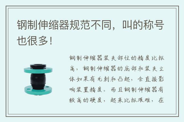 鋼制伸縮器規(guī)范不同，叫的稱號(hào)也很多！
