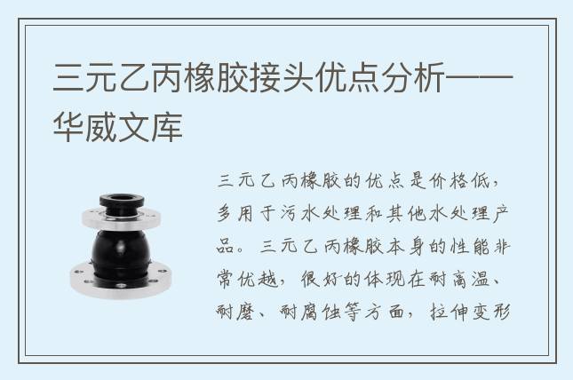 三元乙丙橡膠接頭優(yōu)點(diǎn)分析——華威文庫(kù)