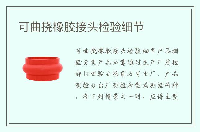可曲撓橡膠接頭檢驗(yàn)細(xì)節(jié)